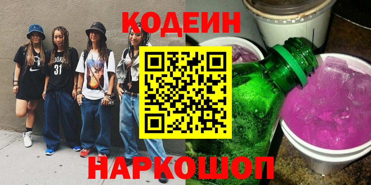 Чебаркуль  Codein напиток Lean (лин)  Вход с VPN 
